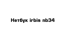 Нетбук irbis nb34